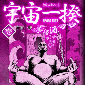 宇宙一揆　壱巻　「宇宙一揆」