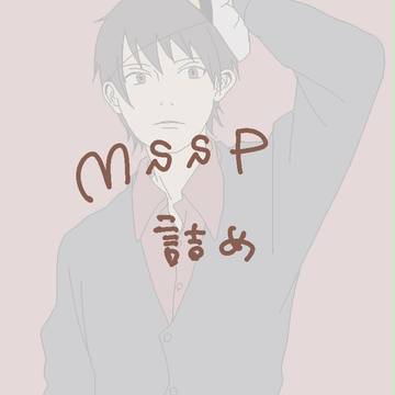 MSSP詰め　5
