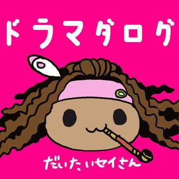 ドラマダログ