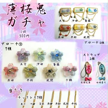 【委託】薄桜鬼モチーフガチャ【キャラメルキューブショコラ】