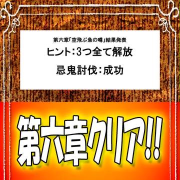【球繰】第六章結果発表【公式】