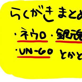 ごちゃまぜらくがき