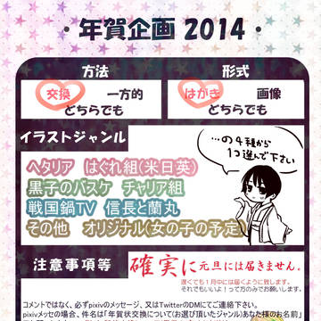 【1月2日迄】年賀状交換企画！【黒バス・ヘタリア・戦国鍋】