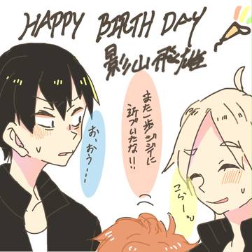 大遅刻でトビオちゃんのはぴば