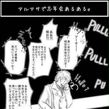 【腐】忘年会あるある①