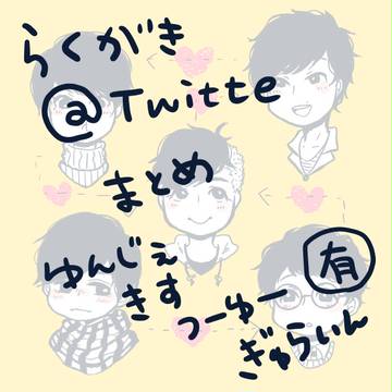 【らくがき】Twitterまとめ