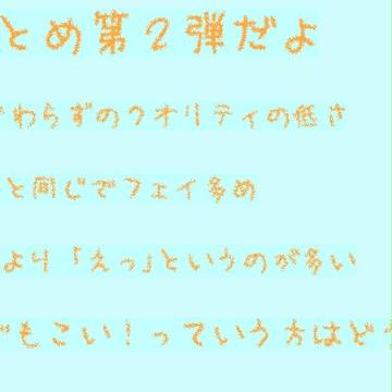 まとめ第2弾だよぉ