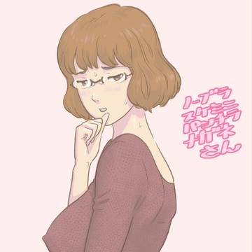 ノーブラスケミニパンチラメガネさん