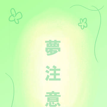【夢】忘れてたごめんぬ
