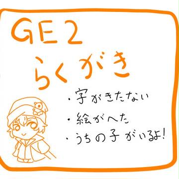 GE2らくがき