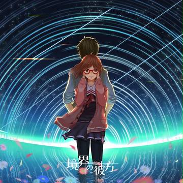 境界の彼方
