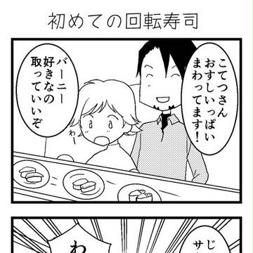 【子育てバディ】初めての回転寿司