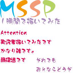 １時間でMSSP