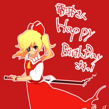 誕生日!!