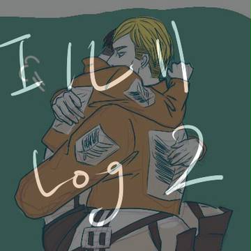 エルリLog２(エルヴィン多め)
