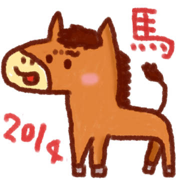 2014年　馬