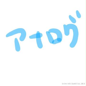 アナログとスマホ絵でわけて投稿します