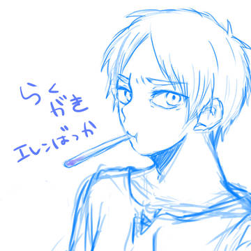 ほぼエレンくん落書き詰め