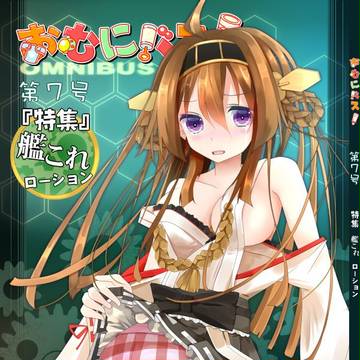 C85新刊 おむつ合同誌・おむにバス!第七号表紙