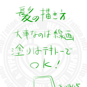 お絵かき講座 髪の描き方