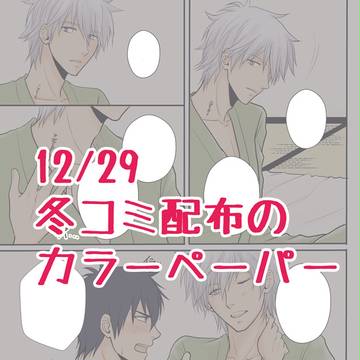 冬コミペーパー【腐向け】