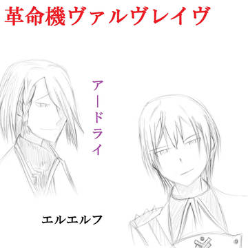 革命機ヴァルヴレイヴ