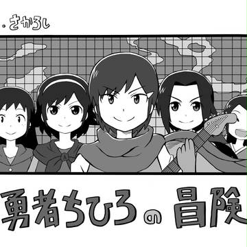 【C85】勇者ちひろの冒険【一日目西う24b】