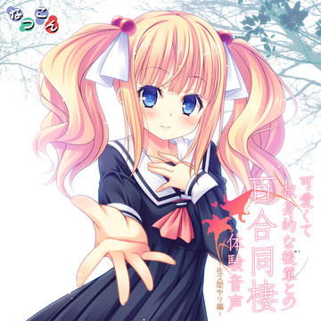 可愛くて献身的な後輩との百合同棲体験音声 ~佐久間ゆり編~