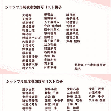 【恋結び】シャッフル制度参加許可キャラ一覧【公式】