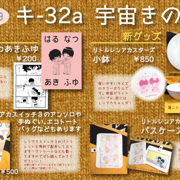 ★再掲★C85おしながき！