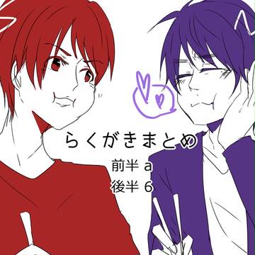 らくがきいろいろ