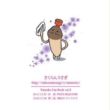 Happy Nameko Parasise 第二版 裏表紙
