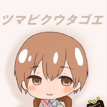 ツマビクウタゴエ