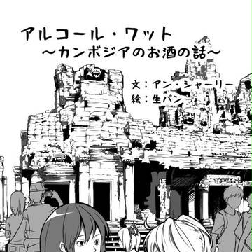 『アルコール・ワット ～カンボジアのお酒の話～』 画像サンプル