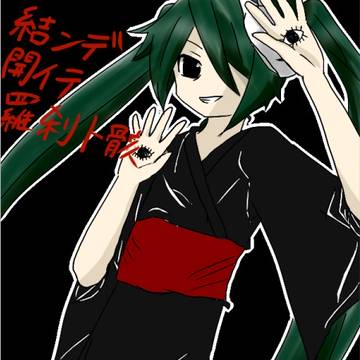 結ンデ開イテ羅刹ト骸