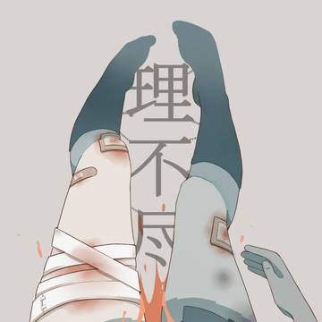 「理不尽」