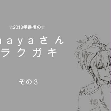 mayaさん★ラクガキ3