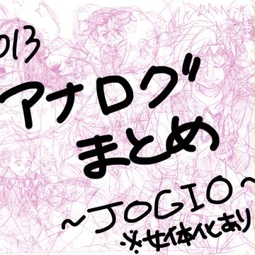 アナログまとめ　～JOGIO～