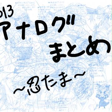 アナログまとめ　～忍たま～