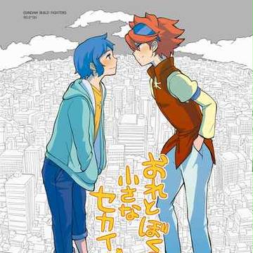 【1/12・小説本】おれとぼくの小さなセカイで 【大阪97】