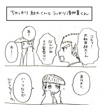 ちゃっかり紋土くんとうっかり清多夏くん