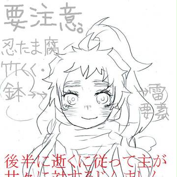 (忍玉‐腐)竹くく、と有象無象