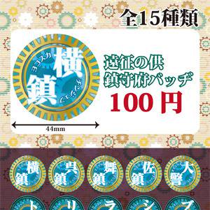 提督支援グッズ！鎮守府バッヂ（全15種類）2日目　東U-58a