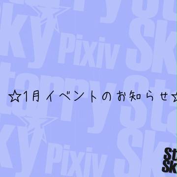 【P☆S】年末年始【公式イベント】
