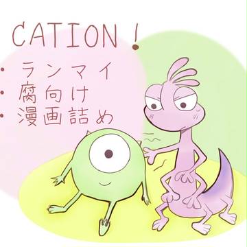 【腐】ランマイ漫画詰め【MU】