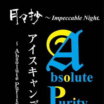 C85の頒布物『月々抄　アイスキャンデーの月矢風』の表紙