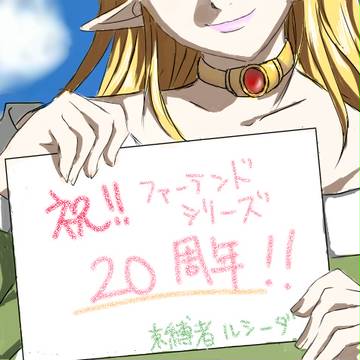【祝】ファーランドシリーズで女子高生ED【20周年】