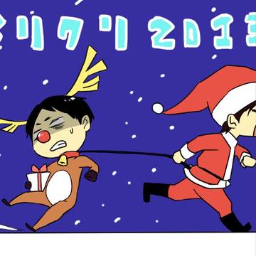 （今更）メリクリ漫画と冬コミのこと