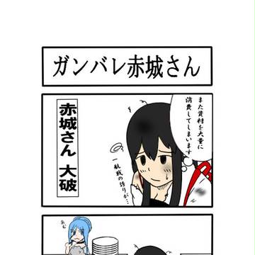 ガンバレ赤城さん