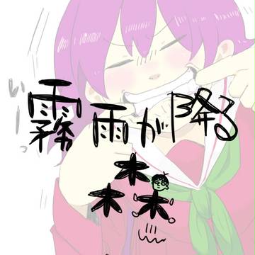 【落書き】霧雨つめつめぎゅっぎゅっ【須賀シオ】